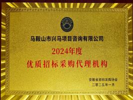 2024年度優秀招標采購代理機構