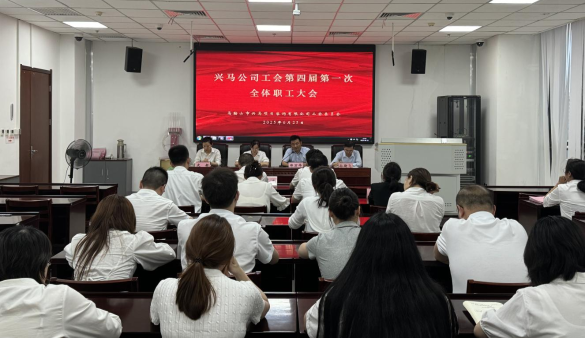 凝心聚力啟新程，興馬公司圓滿完成工會換屆