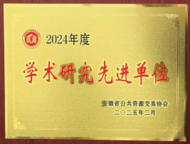 2024年度學術研究先進單位